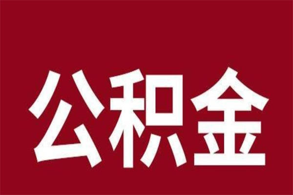 阳江本地人离职后公积金不能领取怎么办（本地职工离职后公积金多久可以取出来）