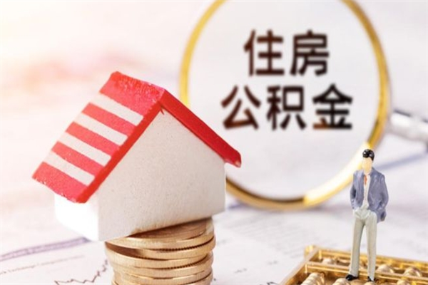 阳江代提住房公积金犯法不（代提公积金套路）