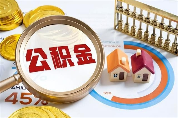 阳江封存公积金怎么取钱（封存的住房公积金怎么取）