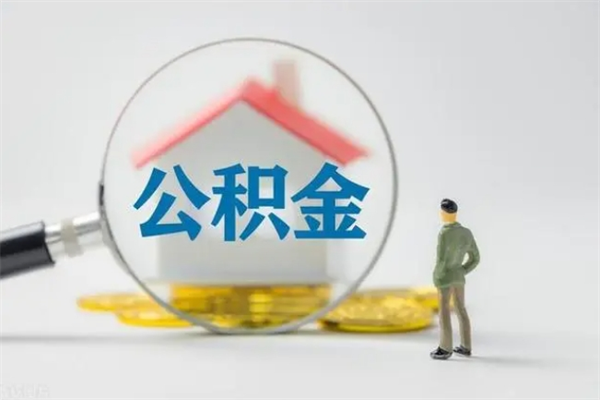 阳江2个月的住房公积金怎么取（公积金两个月能提出来吗）