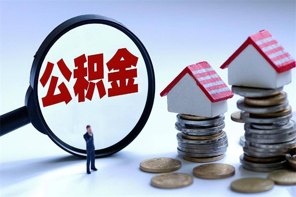 阳江离职后公积金取吗（离职后公积金应该取出来吗）
