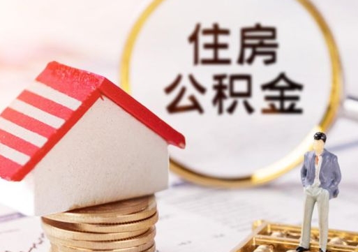 阳江个人住房公积金如何取出（个人住房公积金如何取出来）