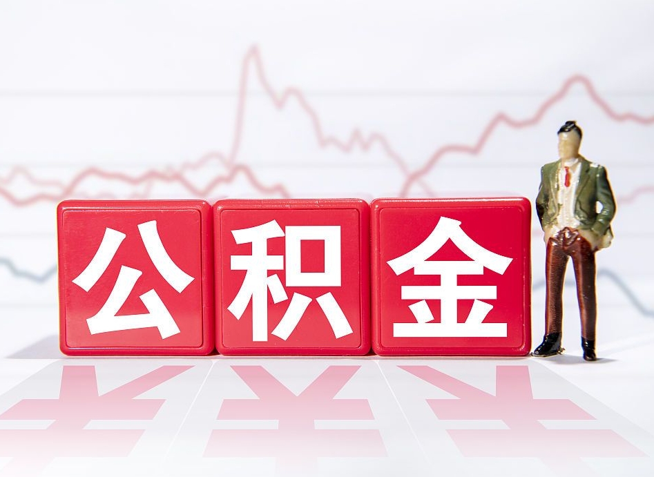 阳江公积金的钱怎么取（公积金的钱咋取）