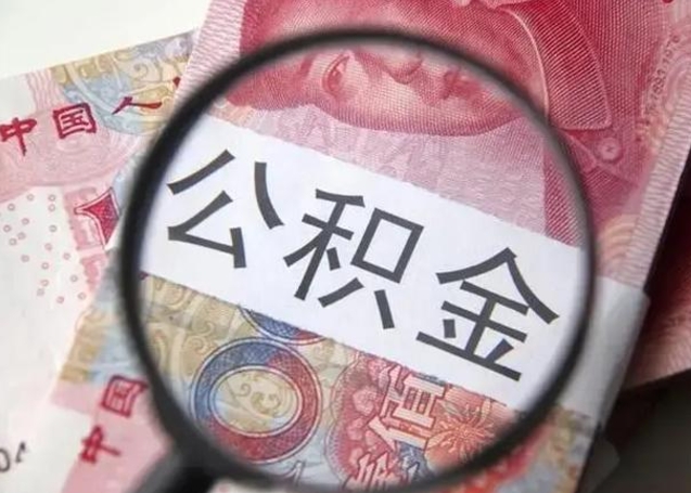 阳江离职后直接可以取住房公积金吗（离职之后能取公积金吗）