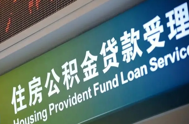 阳江公积金有什么办法提出来（公积金提出方法）