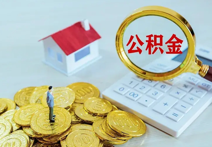 阳江封存公积金代取（住房公积金封存提取需要什么材料）