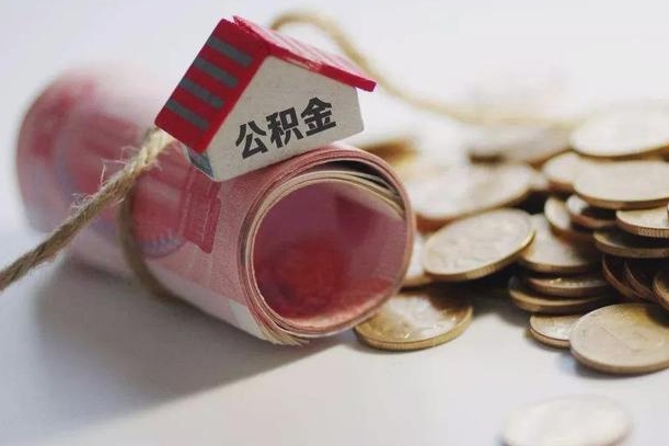 阳江离职想把公积金取出来（离职了公积金怎么去取）