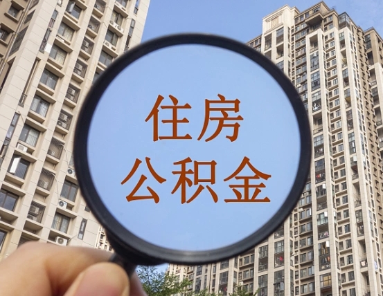 阳江离职员工怎么取公积金（离职人员取住房公积金流程）