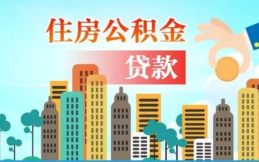 阳江公积金如何取出来还房贷（公积金怎样取出来还房贷）