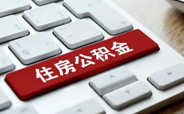 阳江封存后提公积金流程（封存后公积金提取办法）
