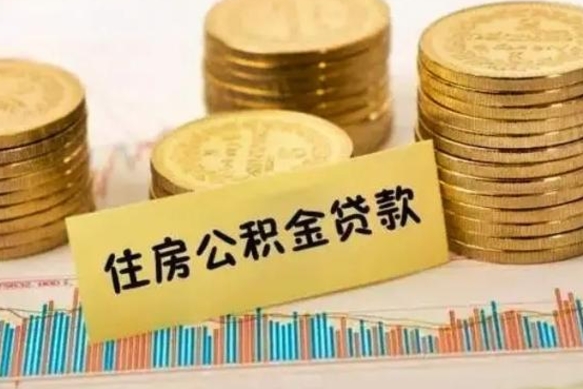 阳江本地人离职后公积金不能领取怎么办（本地职工离职后公积金多久可以取出来）