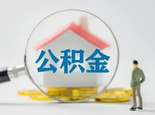 阳江部分公积金取出（提取部分住房公积金）