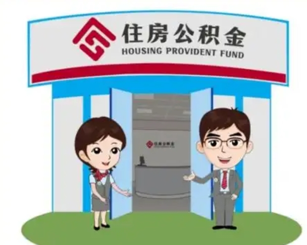 阳江个人公积金怎么提出来（住房公积金个人怎么提取余额）