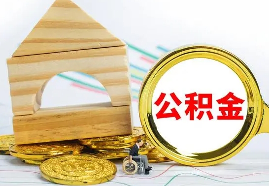 阳江公积金要怎么取出来（怎么取公积金钱）