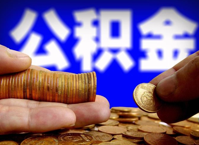 阳江辞职能提公积金吗（辞职可以取公积金吗）